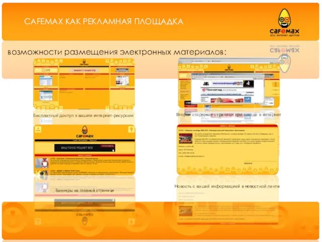 возможности размещения электронных материалов: CAFEMAX КАК РЕКЛАМНАЯ ПЛОЩАДКА Вторая стартовая страница при