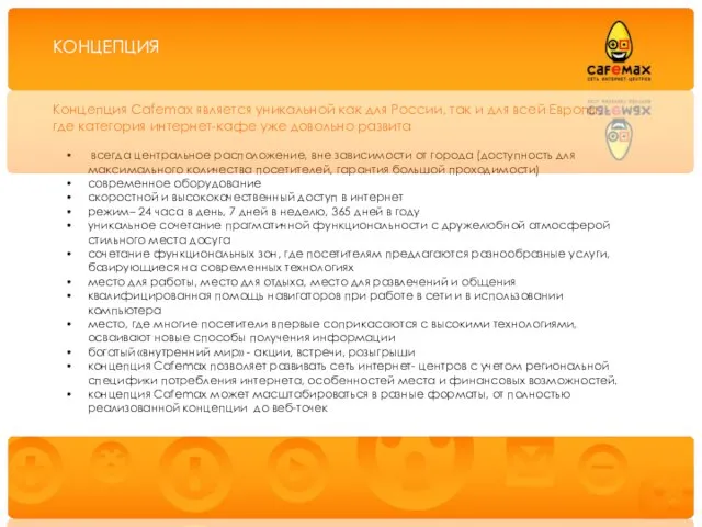 Предоставление услуг публичного доступа в Интернет через сеть интернет-центров «Cafemax» Концепция Cafemax