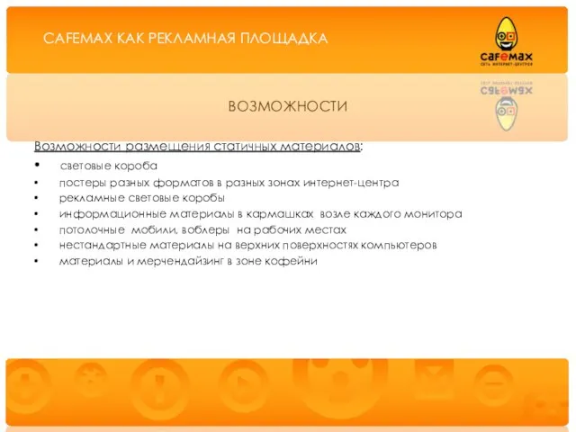 ВОЗМОЖНОСТИ Возможности размещения статичных материалов: световые короба постеры разных форматов в разных