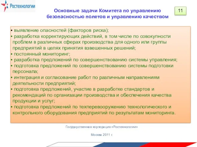 Государственная корпорация «Ростехнологии» Москва 2011 г. Основные задачи Комитета по управлению безопасностью