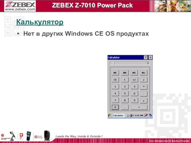 Калькулятор ZEBEX Z-7010 Power Pack Нет в других Windows CE OS продуктах