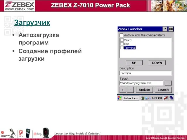 Загрузчик Автозагрузка программ Создание профилей загрузки ZEBEX Z-7010 Power Pack