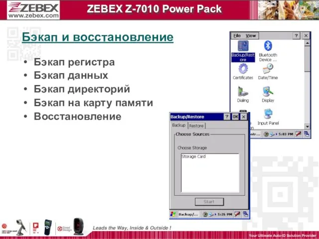 ZEBEX Z-7010 Power Pack Бэкап и восстановление Бэкап регистра Бэкап данных Бэкап