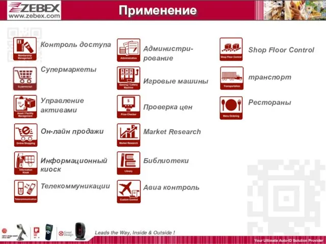 Применение Контроль доступа Супермаркеты Управление активами Он-лайн продажи Информационный киоск Телекоммуникации Администри-рование