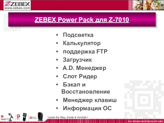 ZEBEX Power Pack для Z-7010 Подсветка Калькулятор поддержка FTP Загрузчик A.D. Менеджер