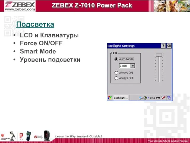 Подсветка ZEBEX Z-7010 Power Pack LCD и Клавиатуры Force ON/OFF Smart Mode Уровень подсветки