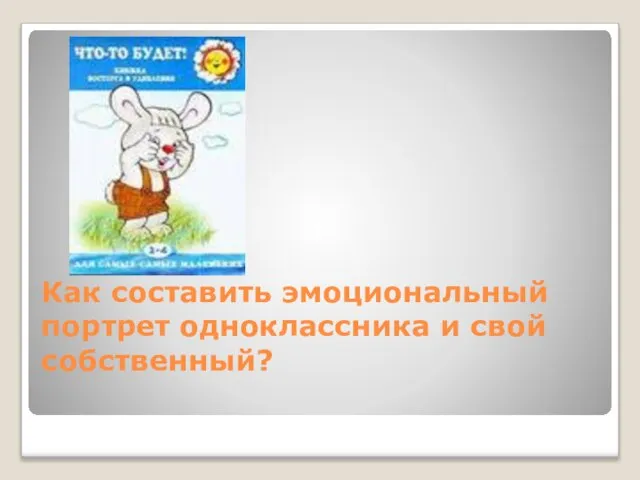 Как составить эмоциональный портрет одноклассника и свой собственный?