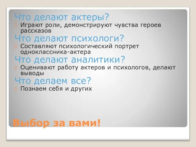 Выбор за вами! Что делают актеры? Играют роли, демонстрируют чувства героев рассказов