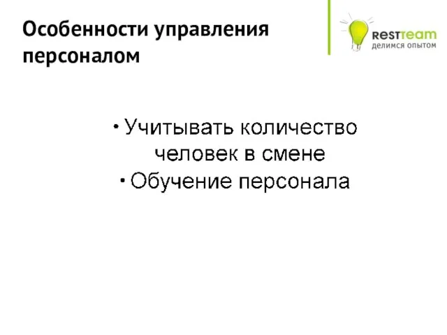 Особенности управления персоналом