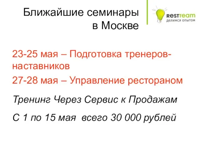 Ближайшие семинары в Москве 23-25 мая – Подготовка тренеров-наставников 27-28 мая –