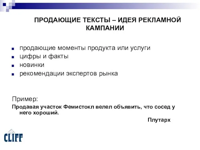 ПРОДАЮЩИЕ ТЕКСТЫ – ИДЕЯ РЕКЛАМНОЙ КАМПАНИИ продающие моменты продукта или услуги цифры