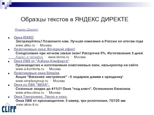 Образцы текстов в ЯНДЕКС ДИРЕКТЕ Яндекс.Директ Окна ЮККО Застрахуйтесь! Позвоните нам. Лучшая