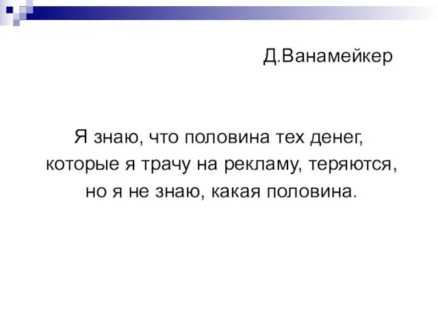 Д.Ванамейкер Я знаю, что половина тех денег, которые я трачу на рекламу,