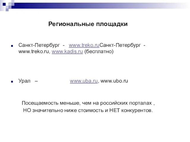 Региональные площадки Санкт-Петербург - www.treko.ruСанкт-Петербург - www.treko.ru, www.kadis.ru (бесплатно) Урал – www.uba.ru,