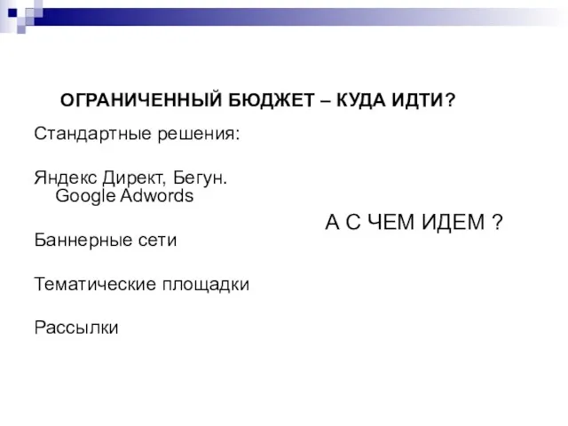 ОГРАНИЧЕННЫЙ БЮДЖЕТ – КУДА ИДТИ? Стандартные решения: Яндекс Директ, Бегун. Google Adwords