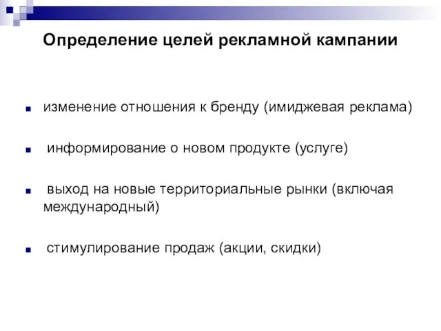 Определение целей рекламной кампании изменение отношения к бренду (имиджевая реклама) информирование о