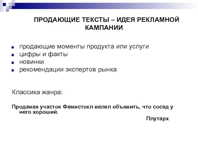 ПРОДАЮЩИЕ ТЕКСТЫ – ИДЕЯ РЕКЛАМНОЙ КАМПАНИИ продающие моменты продукта или услуги цифры