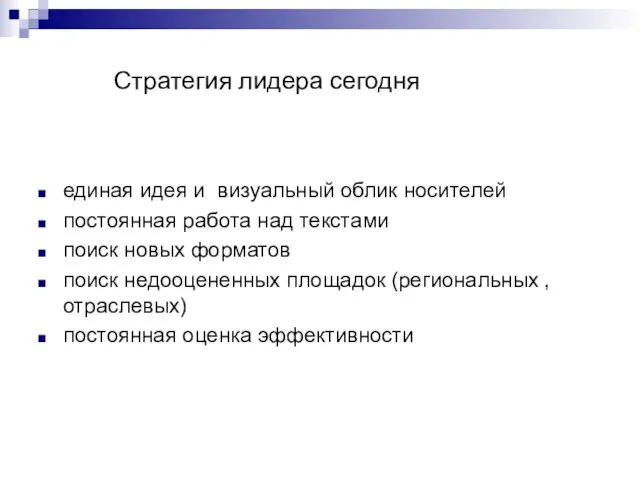 Стратегия лидера сегодня единая идея и визуальный облик носителей постоянная работа над