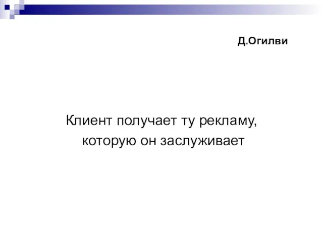 Д.Огилви Клиент получает ту рекламу, которую он заслуживает