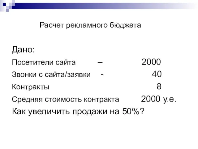 Расчет рекламного бюджета Дано: Посетители сайта – 2000 Звонки с сайта/заявки -