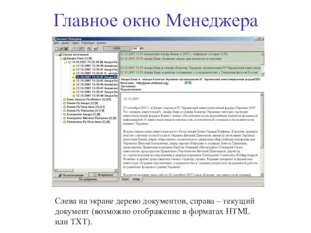 Главное окно Менеджера Слева на экране дерево документов, справа – текущий документ