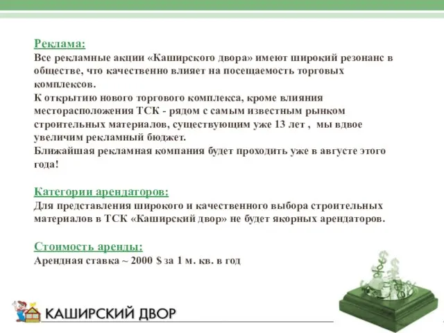 Реклама: Все рекламные акции «Каширского двора» имеют широкий резонанс в обществе, что