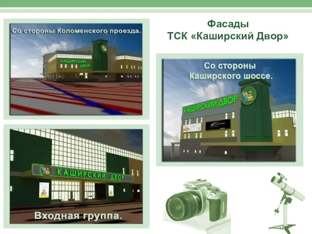 Фасады ТСК «Каширский Двор»