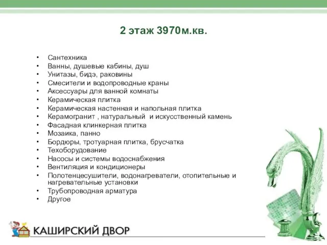 2 этаж 3970м.кв. Сантехника Ванны, душевые кабины, душ Унитазы, бидэ, раковины Смесители