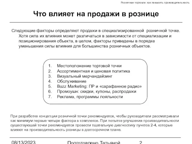 08/13/2023 Подготовлено Татьяной Зябкиной Что влияет на продажи в рознице Следующие факторы