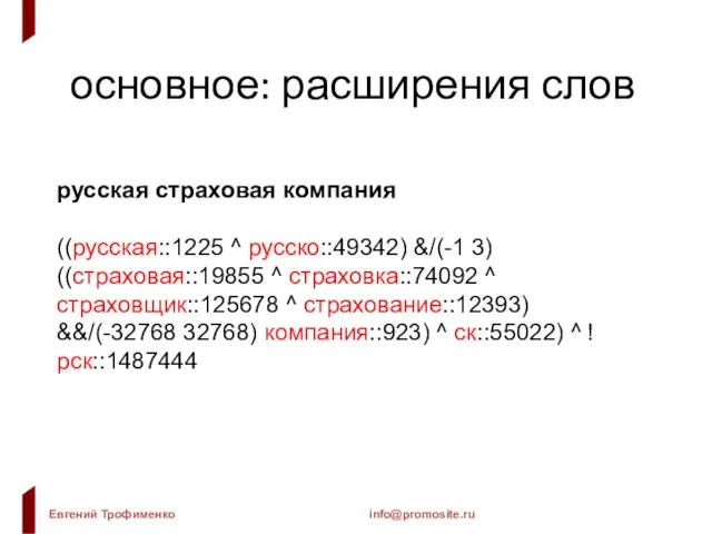 основное: расширения слов русская страховая компания ((русская::1225 ^ русско::49342) &/(-1 3) ((страховая::19855