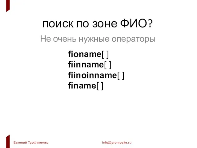 поиск по зоне ФИО? Не очень нужные операторы fioname[ ] fiinname[ ] fiinoinname[ ] finame[ ]