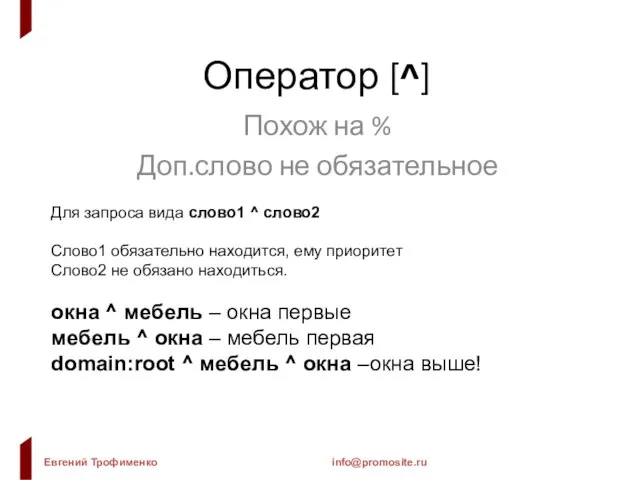 Оператор [^] Похож на % Доп.слово не обязательное Для запроса вида слово1