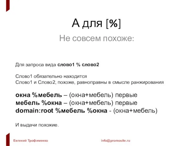 А для [%] Не совсем похоже: Для запроса вида слово1 % слово2