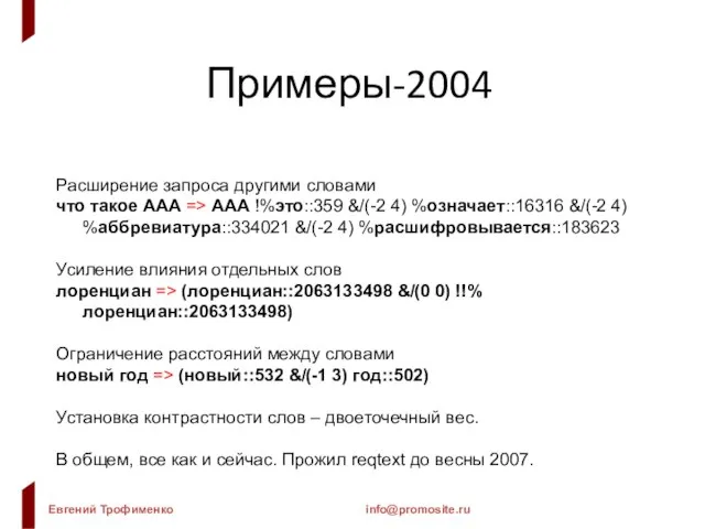 Примеры-2004 Расширение запроса другими словами что такое ААА => ААА !%это::359 &/(-2