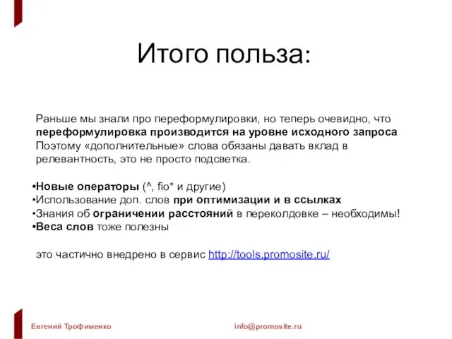 Итого польза: Раньше мы знали про переформулировки, но теперь очевидно, что переформулировка