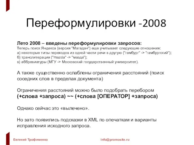 Переформулировки -2008 Лето 2008 – введены переформулировки запросов: Теперь поиск Яндекса (версия