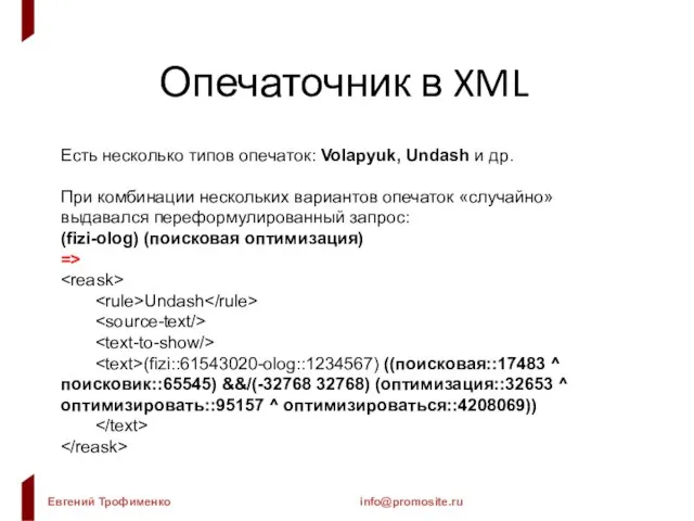 Опечаточник в XML Есть несколько типов опечаток: Volapyuk, Undash и др. При