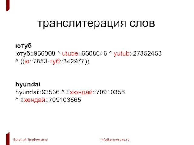 транслитерация слов ютуб ютуб::956008 ^ utube::6608646 ^ yutub::27352453 ^ ((ю::7853-туб::342977)) hyundai hyundai::93536 ^ !!хюндай::70910356 ^ !!хендай::709103565