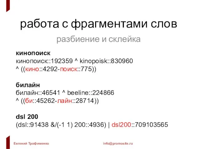 работа с фрагментами слов разбиение и склейка кинопоиск кинопоиск::192359 ^ kinopoisk::830960 ^