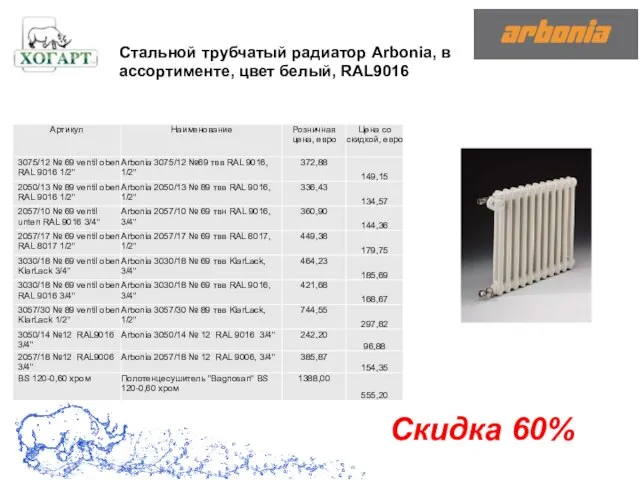 Скидка 60% Стальной трубчатый радиатор Arbonia, в ассортименте, цвет белый, RAL9016