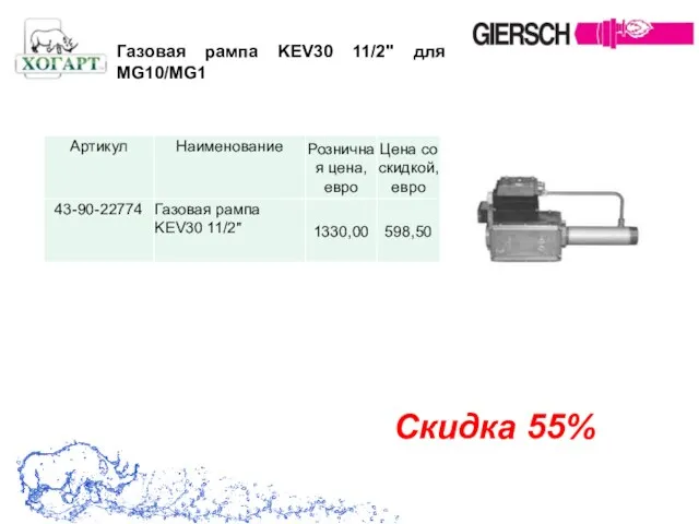 Газовая рампа KEV30 11/2" для MG10/MG1 Скидка 55%