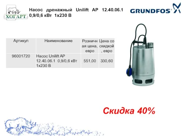Насос дренажный Unilift AP 12.40.06.1 0,9/0,6 кВт 1х230 В Скидка 40%