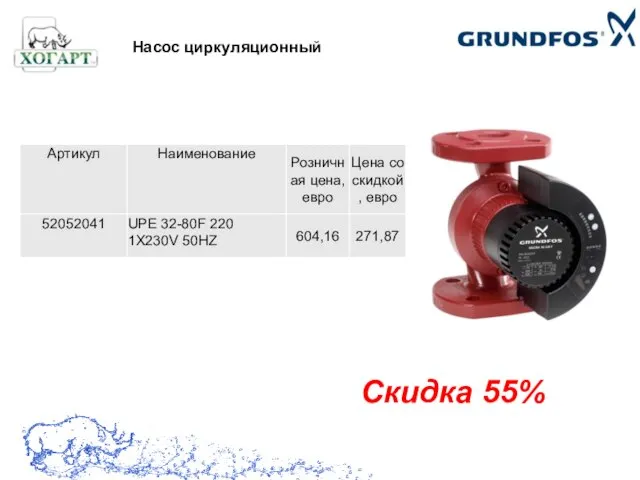 Насос циркуляционный Скидка 55%