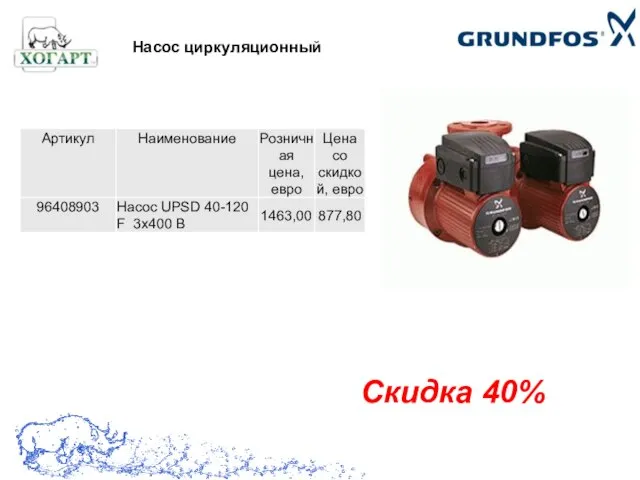 Насос циркуляционный Скидка 40%