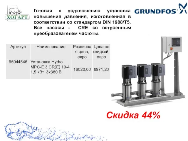 Готовая к подключению установка повышения давления, изготовленная в соответствии со стандартом DIN