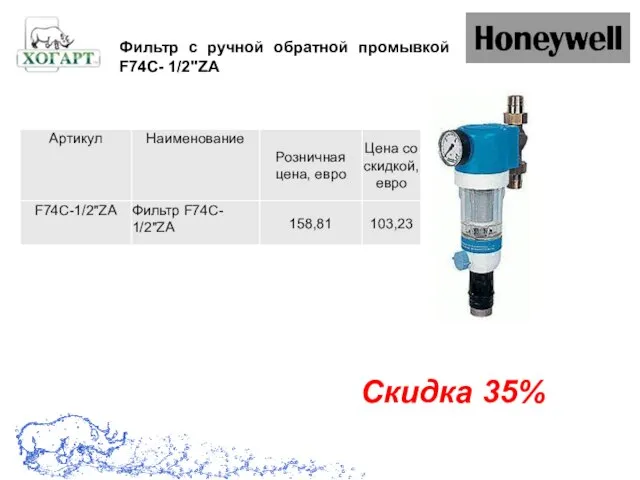 Скидка 35% Фильтр с ручной обратной промывкой F74C- 1/2"ZA