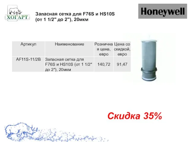 Скидка 35% Запасная сетка для F76S и HS10S (от 1 1/2" до 2"), 20мкм