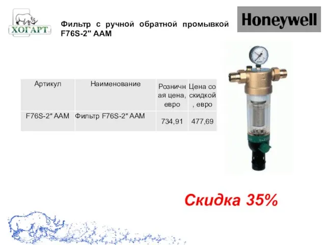 Скидка 35% Фильтр с ручной обратной промывкой F76S-2" AAM