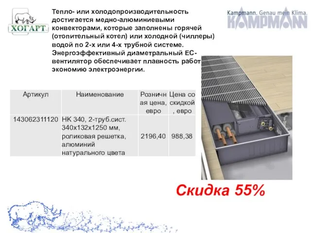 Скидка 55% Тепло- или холодопроизводительность достигается медно-алюминиевыми конвекторами, которые заполнены горячей (отопительный