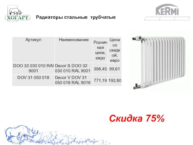 Скидка 75% Радиаторы стальные трубчатые